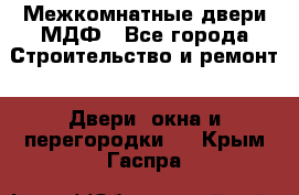 Межкомнатные двери МДФ - Все города Строительство и ремонт » Двери, окна и перегородки   . Крым,Гаспра